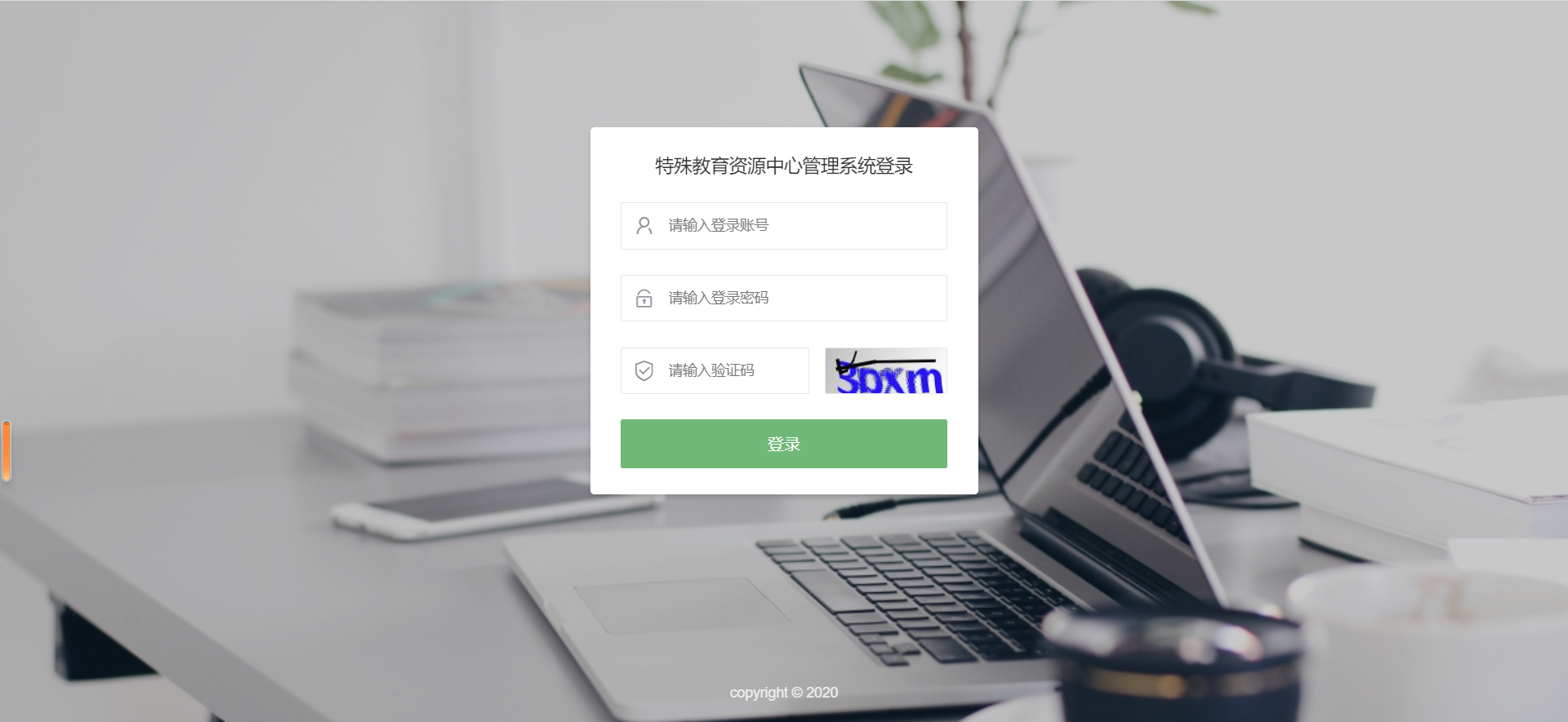 武侯特教资源中心管理系统