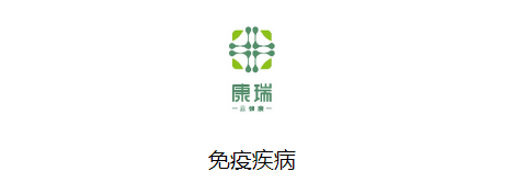 康瑞免疫疾病小程序