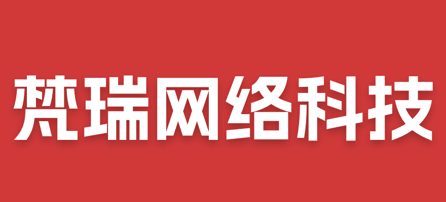 四川梵瑞网络科技有限公司
